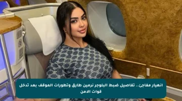 انهيار مفاجئ.. تفاصيل ضبط البلوجر نرمين طارق وتطورات الموقف بعد تدخل قوات الأمن